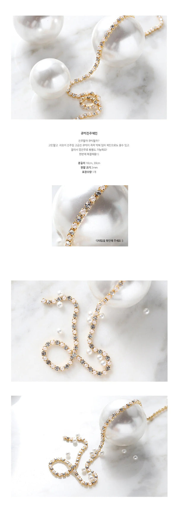 MAKE.N Cubic Pearl Chain (10cm)